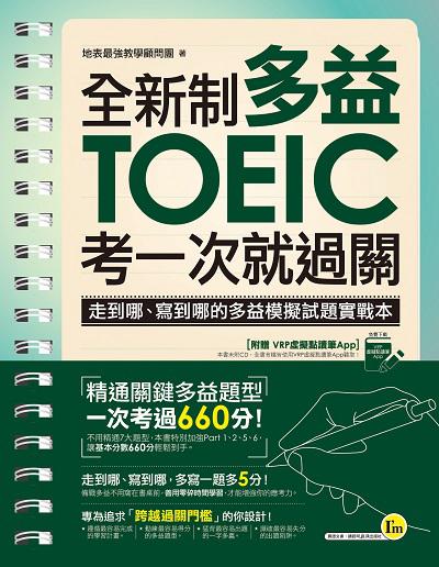 全新制多益TOEIC考一次就過關[有聲書]:走到哪、寫到哪的多益模擬試題實戰本 出版公司:我識出版社 作者:地表最強教學顧問團 類型:語言學習-英文檢定 有聲書(含PDF電子書) 繁體中文版