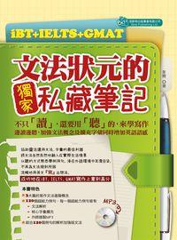 iBT+IEL TS+GMAT文法狀元的獨家私藏筆記 [有聲書] 出版公司:倍斯特出版 作者:韋爾 類型:語言學習-英文檢定 有聲書(含PDF電子書) 繁體中文版