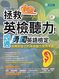拯救你的英檢聽力!四週勇闖英語檢定 [有聲書] 出版公司:力得文化 作者:常安陸 類型:語言學習-英文檢定 有聲書(含PDF電子書) 繁體中文版