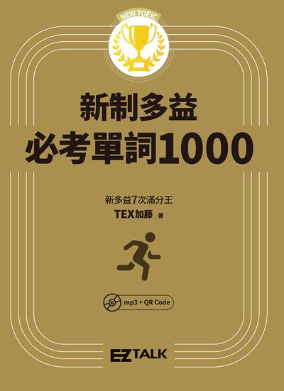 New TOEIC 新制多益必考單詞1000 [有聲書] 出版公司:日月文化出版聯合發行總經銷 作者:TEX加藤 類型:語言學習-英文檢定 EPUB電子書 繁體中文版