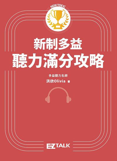 新制多益聽力高分攻略 [有聲書] 出版公司:日月文化出版聯合發行總經銷 作者:洪欣Olivia 類型:語言學習-英文檢定 有聲書(含PDF電子書) 繁體中文版
