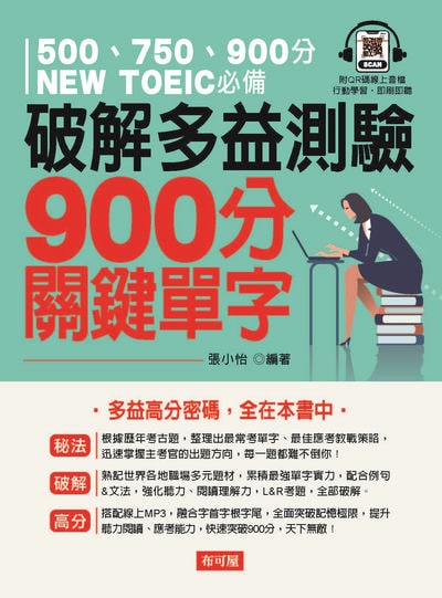 破解多益測驗900分關鍵單字(QR-Code版) [有聲書] 出版公司:六六八 / 布可屋 作者:張小怡類型:語言學習-英檢定 有聲書(含PDF電子書) 繁體中版