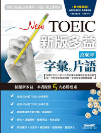 New TOEIC新版多益高頻率字彙片語 [有聲書] 出版公司:希伯崙 作者:陳豫弘總編輯 類型:語言學習-英文檢定 有聲書(含PDF電子書) 繁體中文版