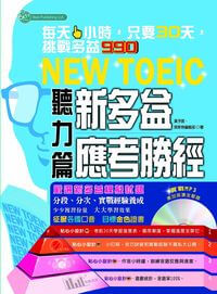 新多益應考勝經 [有聲書], 聽力篇 出版公司:貝斯特出版社 作者:黃予辰、貝斯特編輯部 類型:語言學習-英文檢定 有聲書(含PDF電子書) 繁體中文版