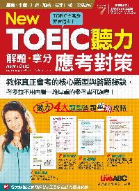 New TOEIC聽力解題.拿分應考對策 [有聲書] 出版公司:希伯崙 作者:Holly Lin、Kathy Chyu教材撰 類型:語言學習-英文檢定 有聲書(含PDF電子書) 繁體中文版