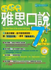 猴腮雷雅思口說7+2 [有聲書] 出版公司:倍斯特出版 作者:陳幸美 類型:語言學習-英文檢定 有聲書(含PDF電子書) 繁體中文版