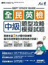 全民英檢中級 [有聲書]:題型攻略 模擬試題 出版公司:希伯崙 作者:LiveABC互動英語教學集團 類型:語言學習-英文檢定 有聲書(含PDF電子書) 繁體中文版