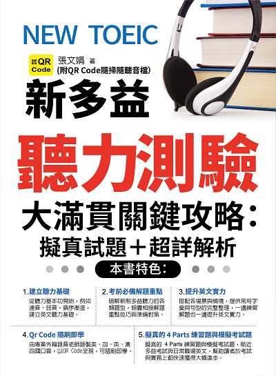 NEW TOEIC新多益聽力測驗大滿貫關鍵攻略 [有聲書]:擬真試題+超詳解析 出版公司:雅典文化出版永續圖書有限公司總經銷 作者:張娟 類型:語言學習-英文檢定 有聲書(含PDF電子書) 繁體中文版