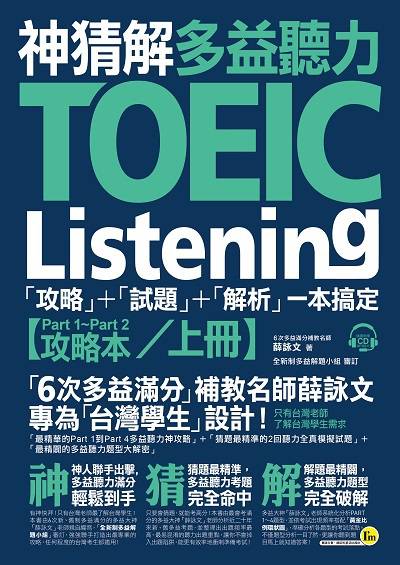 神猜解TOEIC多益聽力[有聲書]:「攻略」+「試題」+「解析」一本搞定. 上冊 出版公司:我識出版社 作者:薛詠 類型:語言學習-英文檢定 有聲書(含PDF電子書) 繁體中文版