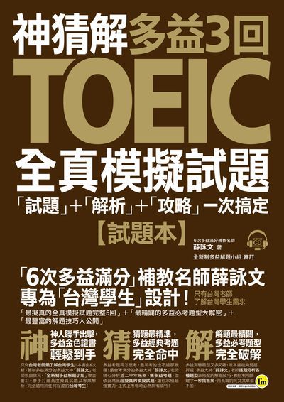 神猜解TOEIC多益3回全真模擬試題[有聲書]:「試題」＋「解析」＋「攻略」一次搞定 出版公司:我識出版社 作者:薛詠 類型:語言學習-英文檢定 有聲書(含PDF電子書) 繁體中文版