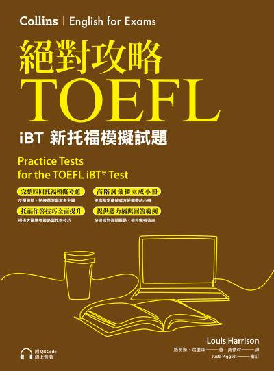 絕對攻略TOEFL iBT新托福模擬試題(附高階字彙記憶小冊&QR Code線上音檔)[有聲書] 出版公司:EZ叢書館 作者:路易斯.哈里森(Louis Harrison) 類型:語言學習-英文檢定 PDF電子書 繁體中文版