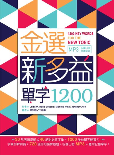 金選新多益單字1200 [有聲書] 出版公司:寂天文化 作者:Curtis M. Revis-Seubert、Michelle Witte、Jennifer Chen 類型:語言學習-英文檢定 有聲書(含PDF電子書) 繁體中文版