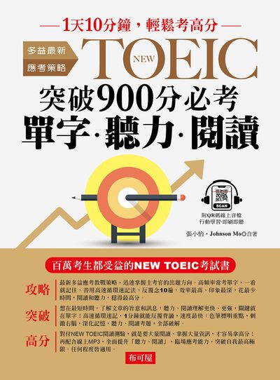 NEW TOEIC 突破900分必考單字 聽力 閱讀 [有聲書] 出版公司:六六八 / 布可屋 作者:張小怡、Johnson Mo 類型:語言學習-英文檢定 有聲書(含PDF電子書) 繁體中文版