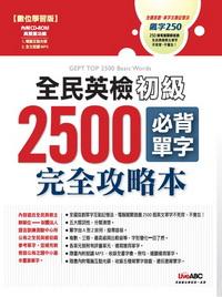 全民英檢初級2500必背單字完全攻略本 [有聲書] 出版公司:希伯崙 作者:Jay Sailors 類型:語言學習-英文檢定 有聲書(含PDF電子書) 繁體中文版