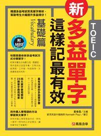 新多益單字這樣記最有效 [有聲書], 基礎篇 出版公司:人類智庫數位科技出版高見文化總經銷 作者:董春磊 類型:語言學習-英文檢定 有聲書(含PDF電子書) 繁體中文版