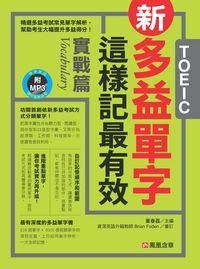 新多益單字這樣記最有效 [有聲書], 實戰篇 出版公司:人類智庫數位科技出版高見文化總經銷 作者:董春磊 類型:語言學習-英文檢定 有聲書(含PDF電子書) 繁體中文版