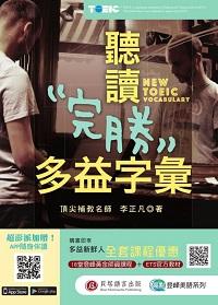 聽讀完勝多益字彙 [有聲書] 出版公司:貝塔出版時報文化總經銷 作者:李正凡 類型:語言學習-英文檢定 有聲書(含PDF電子書) 繁體中文版