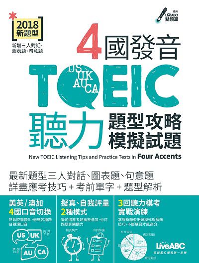 4國發音TOEIC聽力題型攻略模擬試題 [有聲書] 出版公司:希伯崙 作者:陳豫弘總編輯 類型:語言學習-英文檢定 有聲書(含PDF電子書) 繁體中文版