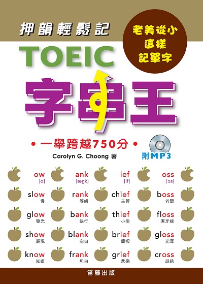TOEIC字串王 [有聲書]:老美從小這樣記單字 出版公司:笛藤發行農學總經銷 作者:Carolyn G. Choong 類型:語言學習-英文檢定 有聲書(含PDF電子書) 繁體中文版