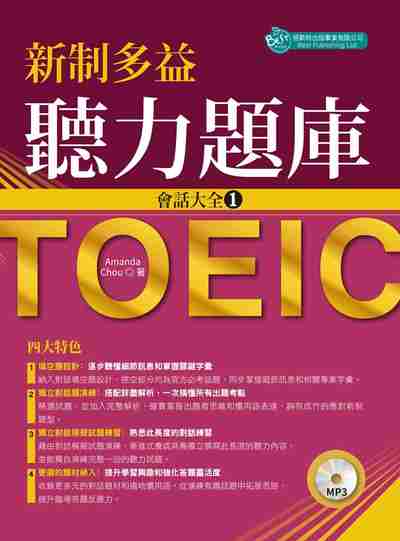 新制多益聽力題庫 [有聲書]:會話大全. 1 出版公司:倍斯特 作者:Amanda Chou 類型:語言學習-英文檢定 有聲書(含PDF電子書) 繁體中文版
