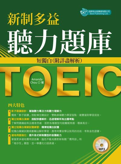 新制多益聽力題庫 [有聲書]:短獨白(附詳盡解析) 出版公司:倍斯特 作者:Amanda Chou 類型:語言學習-英文檢定 有聲書(含PDF電子書) 繁體中文版