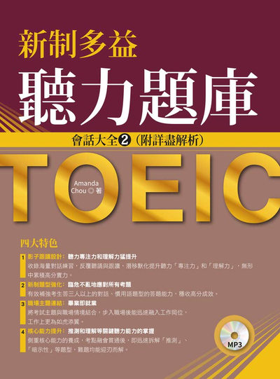 新制多益聽力題庫 [有聲書]:會話大全. 2 出版公司:倍斯特 作者:Amanda Chou 類型:語言學習-英文檢定 有聲書(含PDF電子書) 繁體中文版
