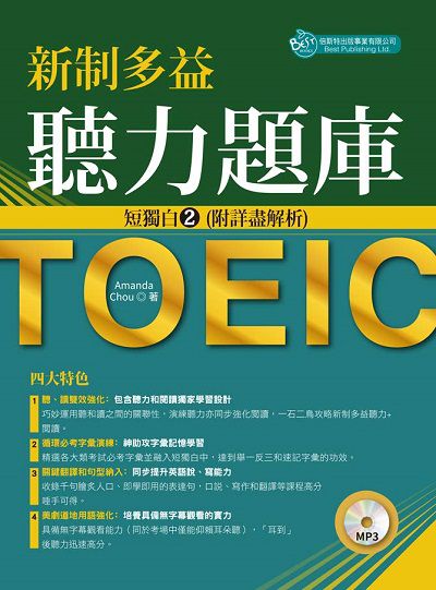 新制多益聽力題庫 [有聲書]:短獨白2(附詳盡解析) 出版公司:倍斯特出版 作者:Amanda Chou 類型:語言學習-英文檢定 有聲書(含PDF電子書) 繁體中文版