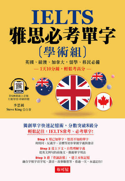IELTS 雅思必考單字--學術組 [有聲書] 出版公司:六六八/布可屋 作者:李思純、Steve King 類型:語言學習-英文檢定 有聲書(含PDF電子書) 繁體中文版