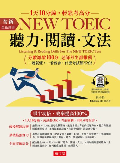 金色證書:NEW TOEIC 聽力閱讀文法[有聲書] 出版公司:六六八 / 布可屋 作者:張小怡、Johnson Mo 類型:語言學習-英文檢定 有聲書(含PDF電子書) 繁體中文版