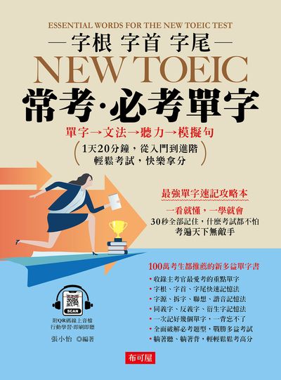 字根.字首.字尾 NEW TOEIC常考必考單字(附QR Code)[有聲書] 出版公司:六六八 / 布可屋 作者:張小怡類型:語言學習-英檢定 有聲書(含PDF電子書) 繁體中版
