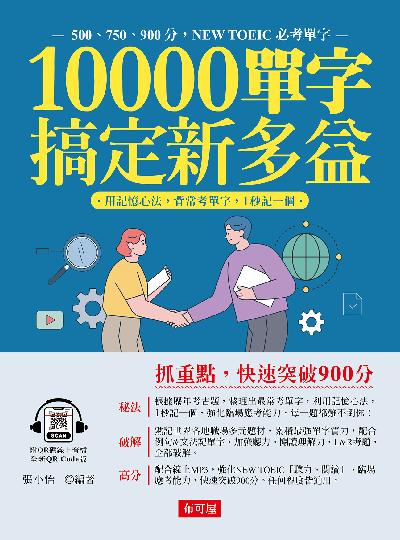 10000單字 搞定新多益 [有聲書]:500、750、900分, New TOEIC必考單字 出版公司:六六八 / 布可屋 作者:張小怡類型:語言學習-英檢定 有聲書(含PDF電子書) 繁體中版