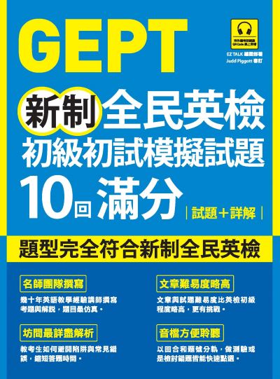 GEPT新制全民英檢初級初試模擬試題10回滿分 試題+詳解(附QR Code線上音檔) [有聲書] 出版公司:EZ叢書館 作者:EZ TALK編輯部 類型:語言學習-英文檢定 EPUB電子書 繁體中文版