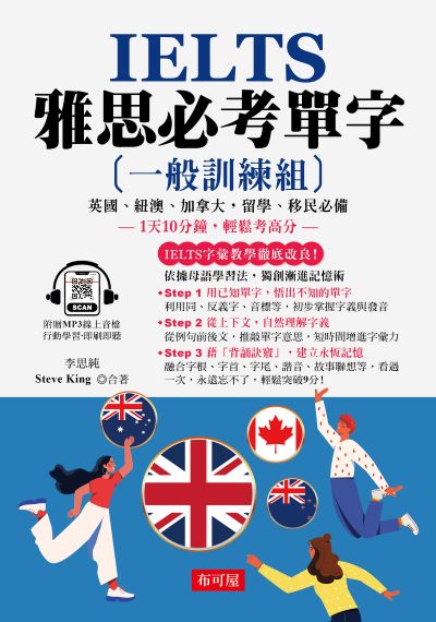 IELTS 雅思必考單字(一般訓練組)[有聲書] 出版公司:六六八 / 布可屋 作者:李思純、Steve King 類型:語言學習-英文檢定 有聲書(含PDF電子書) 繁體中文版