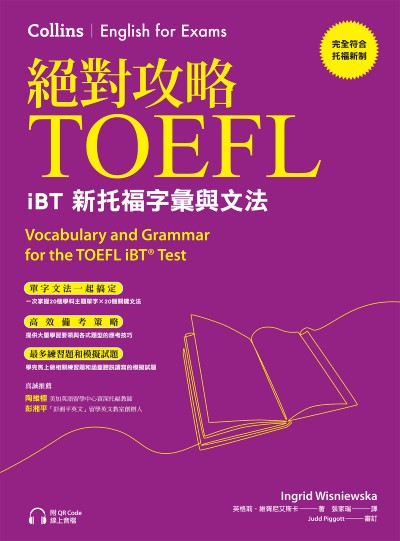 絕對攻略TOEFL iBT新托福字彙與文法(附QR Code線上音檔)[有聲書] 出版公司:EZ叢書館 作者:英格莉·維胥尼艾斯卡(Ingrid Wisniewska) 類型:語言學習-英文檢定 EPUB電子書 繁體中文版