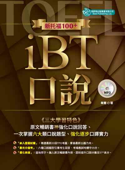 新托福100+iBT口說 [有聲書] 出版公司:倍斯特出版 作者:韋爾 類型:語言學習-英文檢定 有聲書(含PDF電子書) 繁體中文版