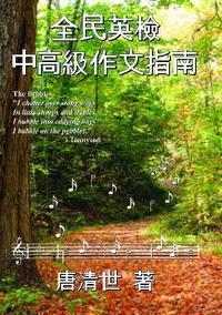全民英檢中高級作文指南 出版公司:秀威資訊科技 作者:唐清世 類型:語言學習-英文檢定 PDF電子書 繁體中文版