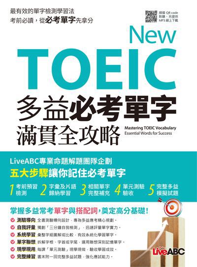 New TOEIC 多益必考單字滿貫全攻略[有聲書] 出版公司:希伯崙 作者:LiveABC編輯群 類型:語言學習-英文檢定 有聲書(含PDF電子書) 繁體中文版