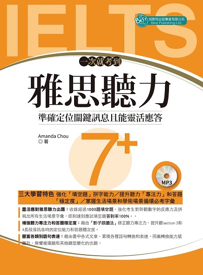 一次就考到雅思聽力7+ [有聲書] 出版公司:倍斯特 作者:Amanda Chou 類型:語言學習-英文檢定 有聲書(含PDF電子書) 繁體中文版