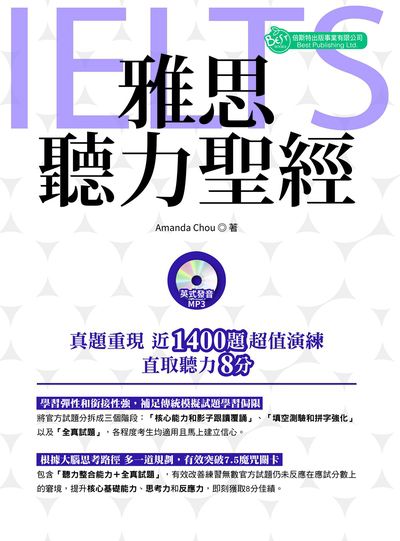 雅思聽力聖經 [有聲書] 出版公司:倍斯特 作者:Amanda Chou 類型:語言學習-英文檢定 有聲書(含PDF電子書) 繁體中文版