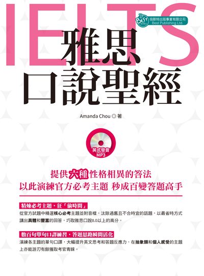 雅思口說聖經 [有聲書] 出版公司:倍斯特 作者:Amanda Chou 類型:語言學習-英文檢定 有聲書(含PDF電子書) 繁體中文版