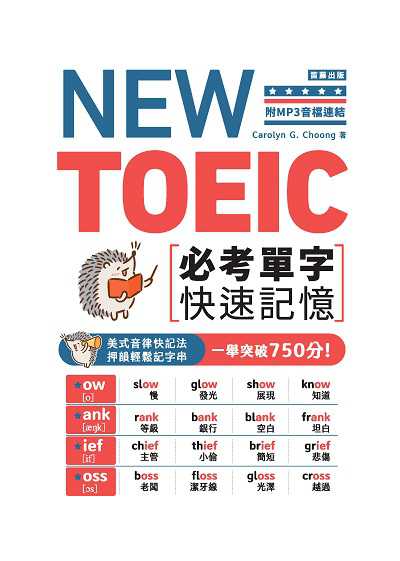 NEW TOEIC必考單字快速記憶[有聲書]:美式音律快記法, 押韻輕鬆記字串, 一舉突破750分! 出版公司:笛藤出版 作者:Carolyn G. Choong 類型:語言學習-英文檢定 有聲書(含PDF電子書) 繁體中文版