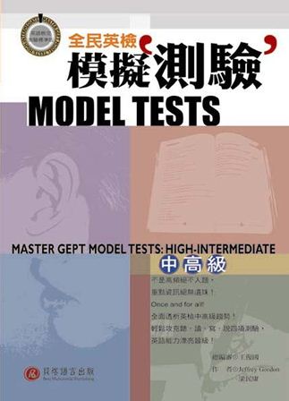 全民英檢模擬測驗 [有聲書], 中高級 出版公司:貝塔 作者:Jeffrey Gordon、梁民康 類型:語言學習-英文檢定 有聲書(含PDF電子書) 繁體中文版