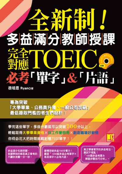 全新制!多益滿分教師授課 [有聲書]:完全對應TOEIC必考「單字」&「片語」 出版公司:凱信企業管理顧問出版商流文化總經銷 作者:徐培恩Ryan 類型:語言學習-英文檢定 有聲書(含PDF電子書) 繁體中文版