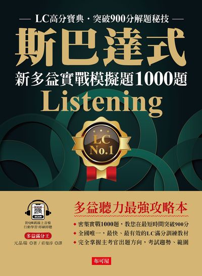斯巴達式新多益實戰模擬題1000題LC(附QR Code)[有聲書] 出版公司:六六八 / 布可屋 作者:元晶瑞 類型:語言學習-英文檢定 有聲書(含PDF電子書) 繁體中文版