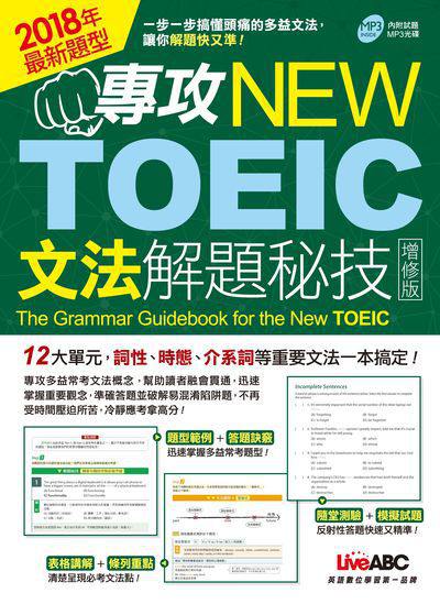 專攻NEW TOEIC文法解題秘技 [有聲書] 出版公司:希伯崙 作者:陳豫弘總編輯 類型:語言學習-英文檢定 有聲書(含PDF電子書) 繁體中文版