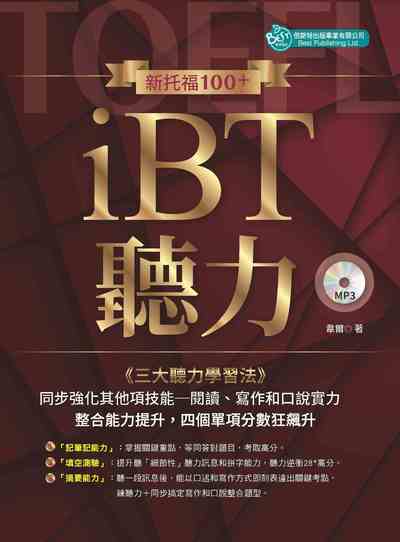 新托福100+iBT聽力 [有聲書] 出版公司:倍斯特 作者:韋爾 類型:語言學習-英文檢定 有聲書(含PDF電子書) 繁體中文版