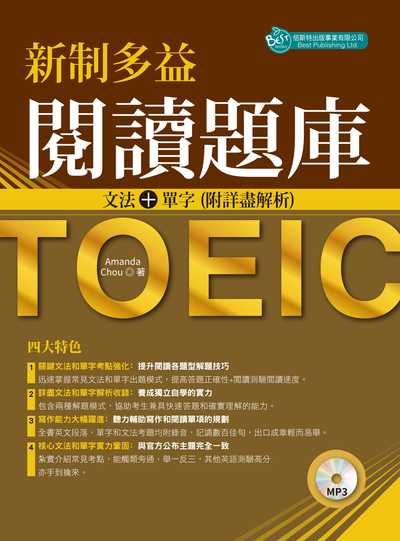 新制多益閱讀題庫 [有聲書]:文法+單字(附詳盡解析) 出版公司:倍斯特 作者:Amanda Chou 類型:語言學習-英文檢定 有聲書(含PDF電子書) 繁體中文版