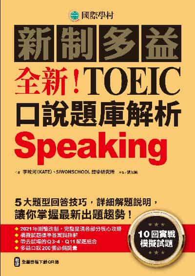 全新!新制多益TOEIC口說題庫解析[有聲書]:10回實戰模擬試題, 5大題型回答技巧, 詳細解題說明, 讓你掌握最新出題趨勢(附音檔) 出版公司:國際學村 作者:李旼河、SIWONSCHOOL語學研究所 類型:語言學習-英文檢定 有聲書(含PDF電子書) 繁體中文版