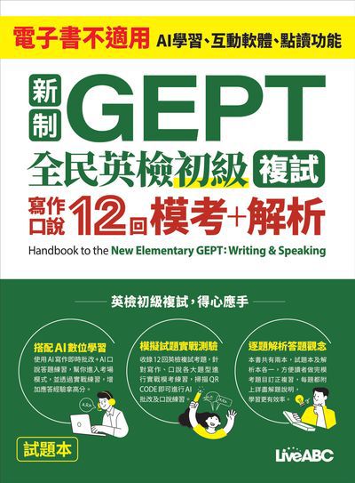 新制GEPT 全民英檢初級複試 寫作口說12回 模考+解析[有聲書] 出版公司:希伯崙 作者:希伯崙編輯團隊 類型:語言學習-英文檢定 有聲書(含PDF電子書) 繁體中文版
