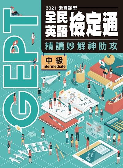 2021素養題型-全民英語檢定通 [有聲書]:精讀妙解神助攻. 中級 出版公司:空中美語文教 作者:王祈堯總編輯 類型:語言學習-英文檢定 有聲書(含PDF電子書) 繁體中文版